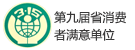 第九屆省消費者滿意單位